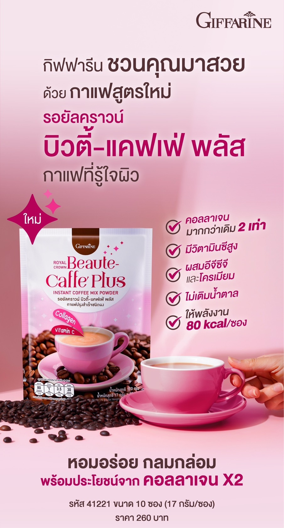 รอยัลคราวน์ บิวตี้-แคฟเฟ่ พลัส