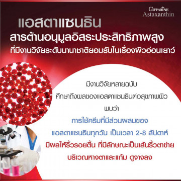 กิฟฟารีน แอสตาแซนธิน เอจ-ดีไฟอิ้ง เฟเชียล ครีม